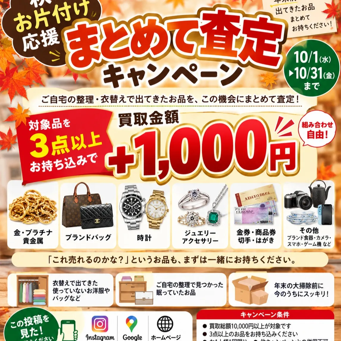 🍁秋のお片付け応援!まとめて査定キャンペーン🍁